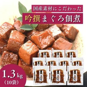 a28-025　焼津老舗鰹節メーカー 柳屋本店 吟撰 まぐろ佃煮 130g ×10個
