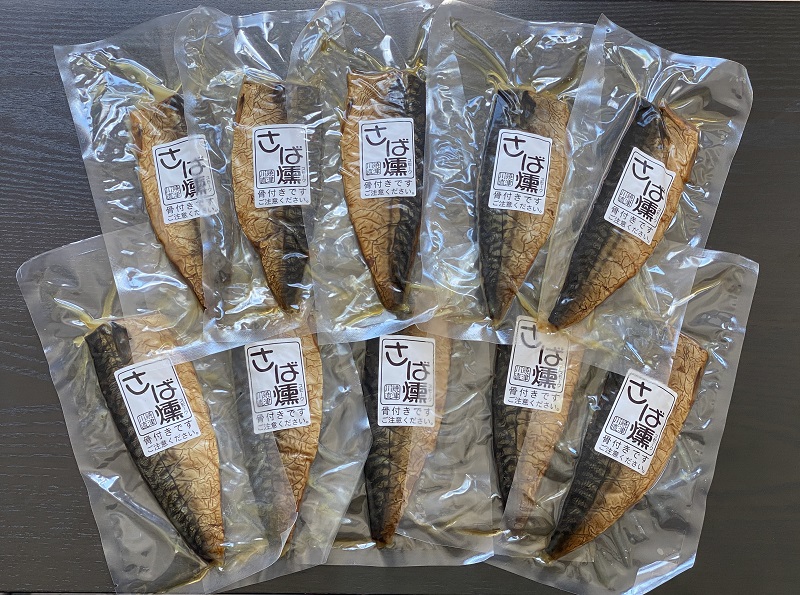 a28-033　さばの手火山燻製10パックセット