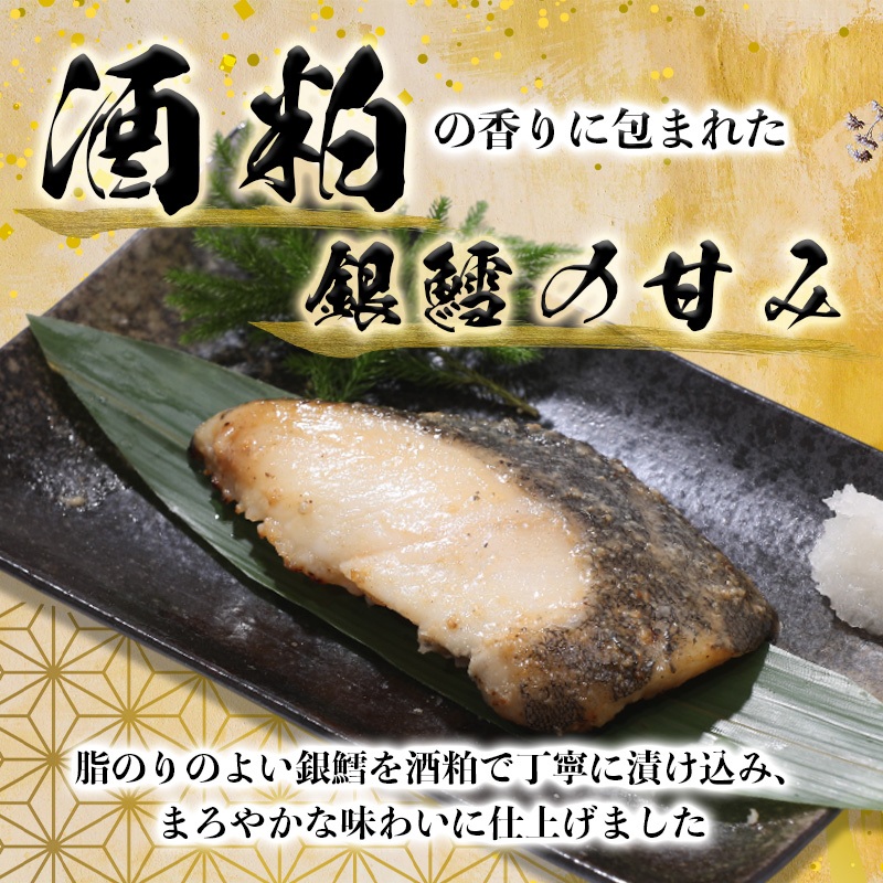 a27-004　焼津漬魚専門店 『魚魚』 銀だら 西京漬 粕漬 10切