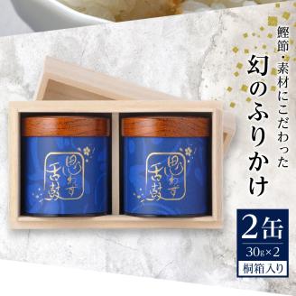 a40-004　高級ふりかけ「口どけ」30g×2缶入(桐箱入り)