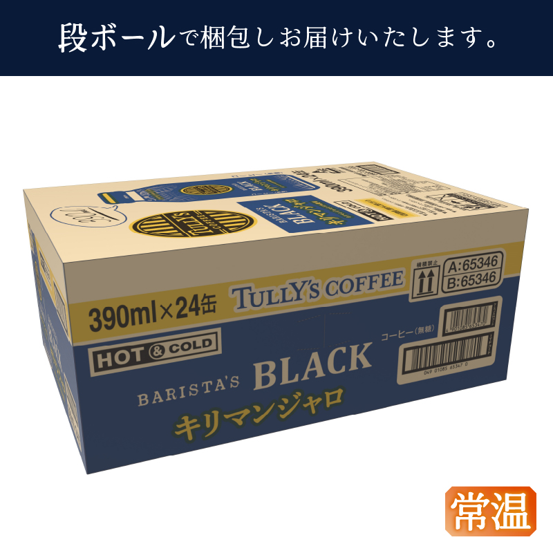 a60-030　【定期便 全5回】ボトル缶 タリーズ キリマンジャロ 390ml×24本