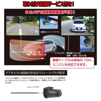 b120-025　ドライブレコーダー  200万画素 前後 2カメラ FC-DR232WWPLUS 取付工賃込み