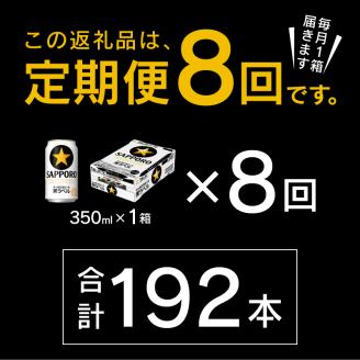 T0082-1608　【定期便 8回】黒ラベルビール 350ml×1箱(24缶)