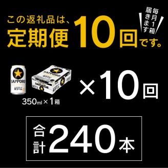 T0082-1610　【定期便 10回】黒ラベルビール 350ml×1箱(24缶)