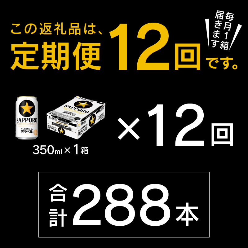 T0082-1612　【定期便 12回】黒ラベルビール 350ml×1箱(24缶)