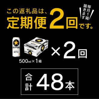 T0083-2102　【定期便2回】黒ラベルビール 500ml×1箱(24缶)