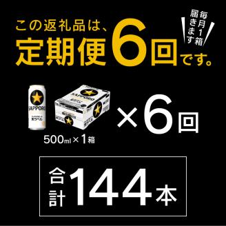 T0083-2106　【定期便6回】黒ラベルビール 500ml×1箱(24缶)