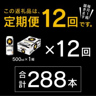 T0083-2112　【定期便12回】黒ラベルビール 500ml×1箱(24缶)
