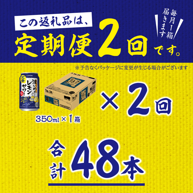 T0075-1202　【定期便 2回】濃いめのレモンサワー 350ml