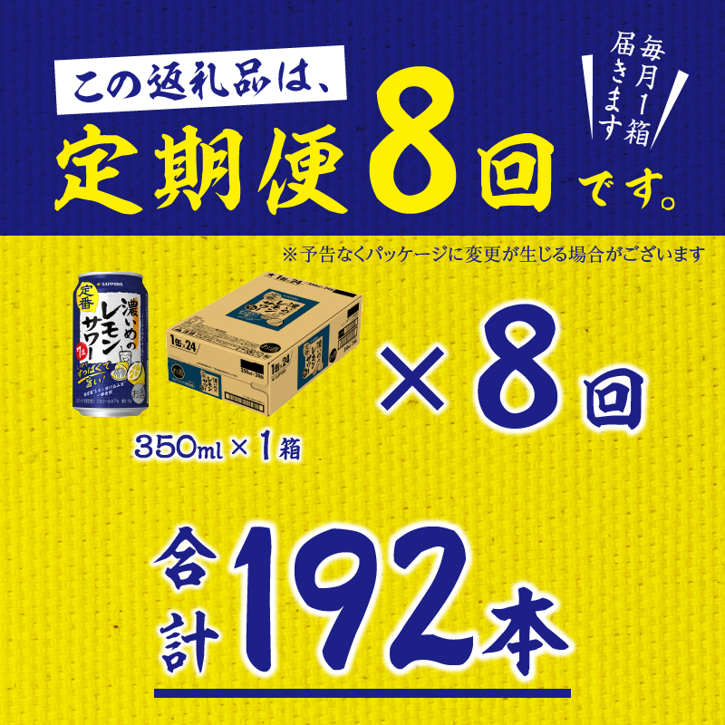 T0075-1208　【定期便 8回】濃いめのレモンサワー 350ml