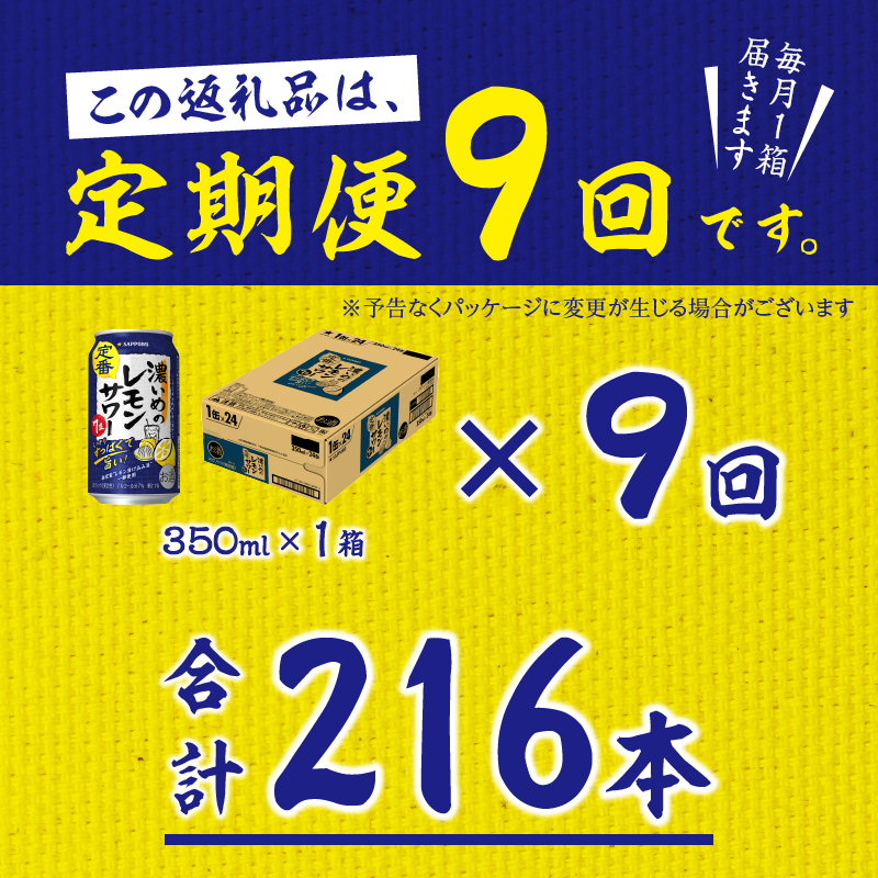 T0075-1209　【定期便 9回】濃いめのレモンサワー 350ml