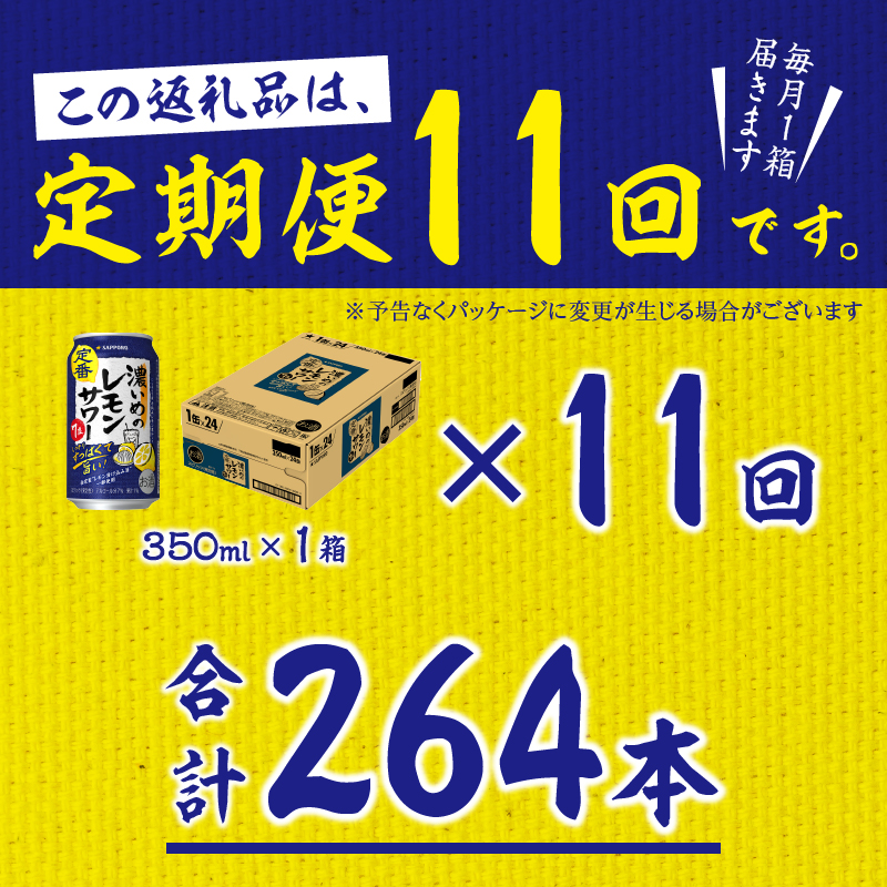 T0075-1211　【定期便 11回】濃いめのレモンサワー 350ml