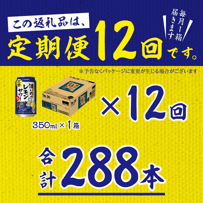 T0075-1212　【定期便 12回】濃いめのレモンサワー 350ml