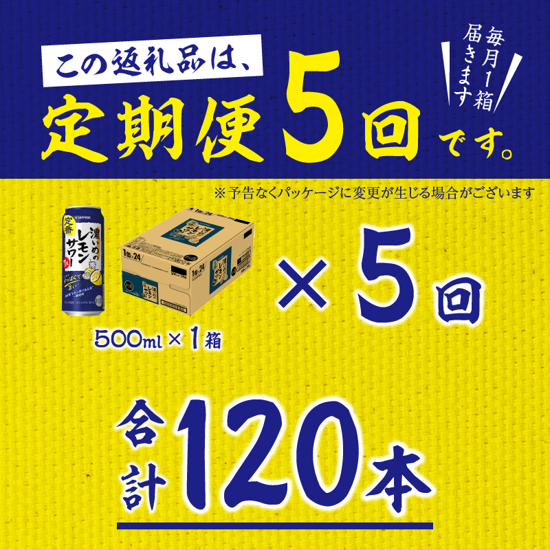 T0076-1605　【定期便 5回】濃いめのレモンサワー 500ml