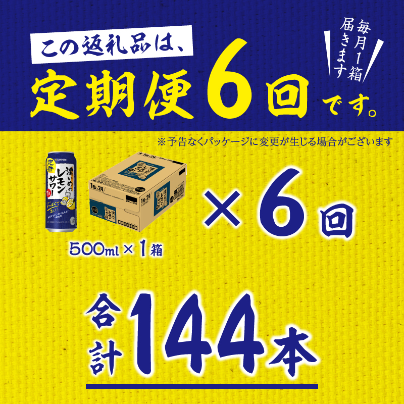 T0076-1606　【定期便 6回】濃いめのレモンサワー 500ml
