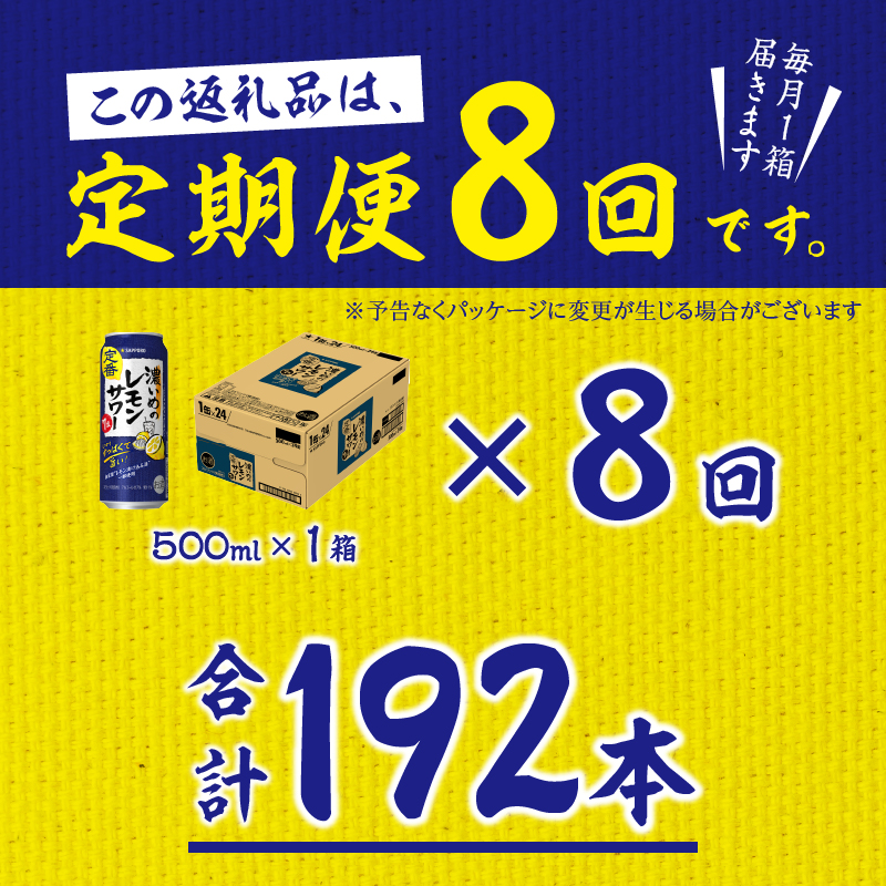 T0076-1608　【定期便 8回】濃いめのレモンサワー 500ml