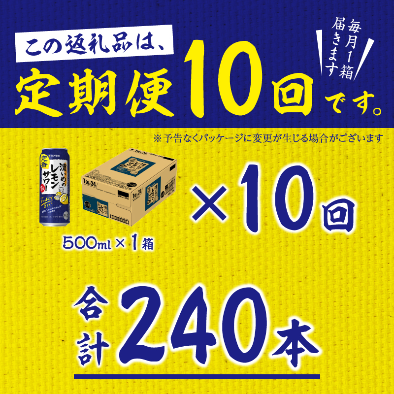 T0076-1610　【定期便 10回】濃いめのレモンサワー 500ml