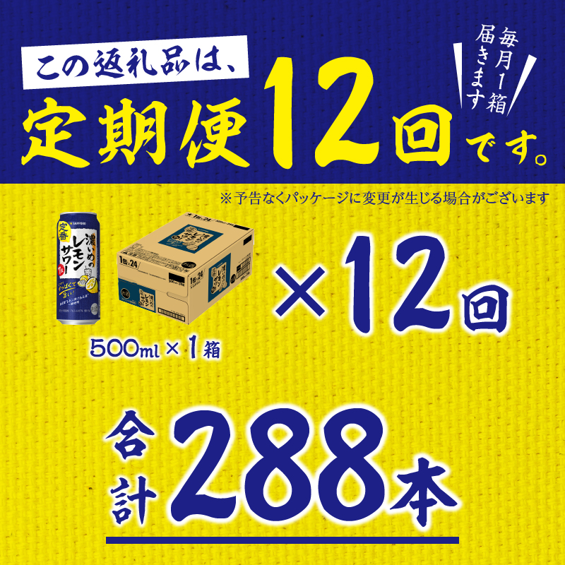 T0076-1612　【定期便 12回】濃いめのレモンサワー 500ml