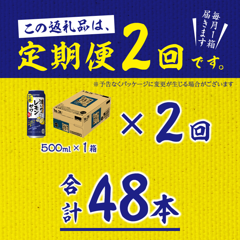 T0089-1502　【定期便2回】濃いめ の レモンサワー 500ml×1箱（24缶）