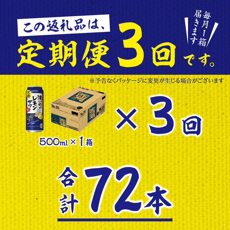 T0089-1503　【定期便3回】濃いめ の レモンサワー 500ml×1箱（24缶）