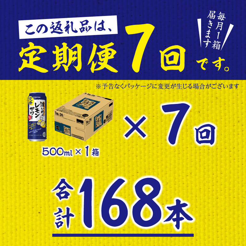 T0089-1507　【定期便7回】濃いめ の レモンサワー 500ml×1箱（24缶）