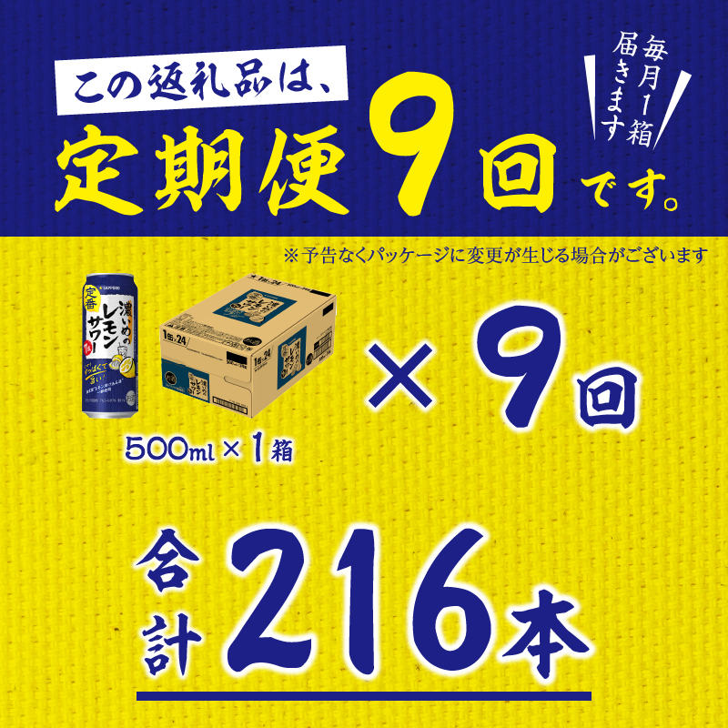 T0089-1509　【定期便9回】濃いめ の レモンサワー 500ml×1箱（24缶）