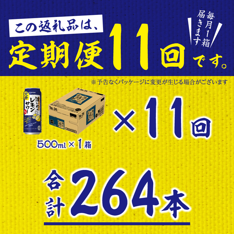 T0089-1511　【定期便11回】濃いめ の レモンサワー 500ml×1箱（24缶）