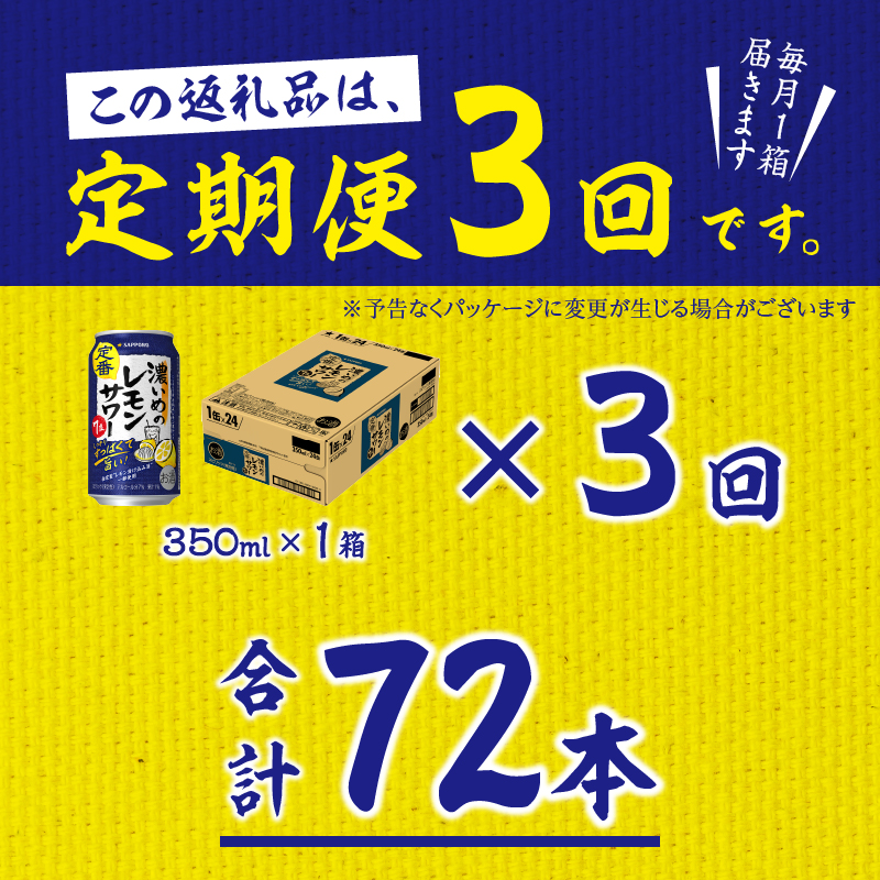 T0088-1203　【定期便3回】濃いめ の レモンサワー 350ml×1箱（24缶）