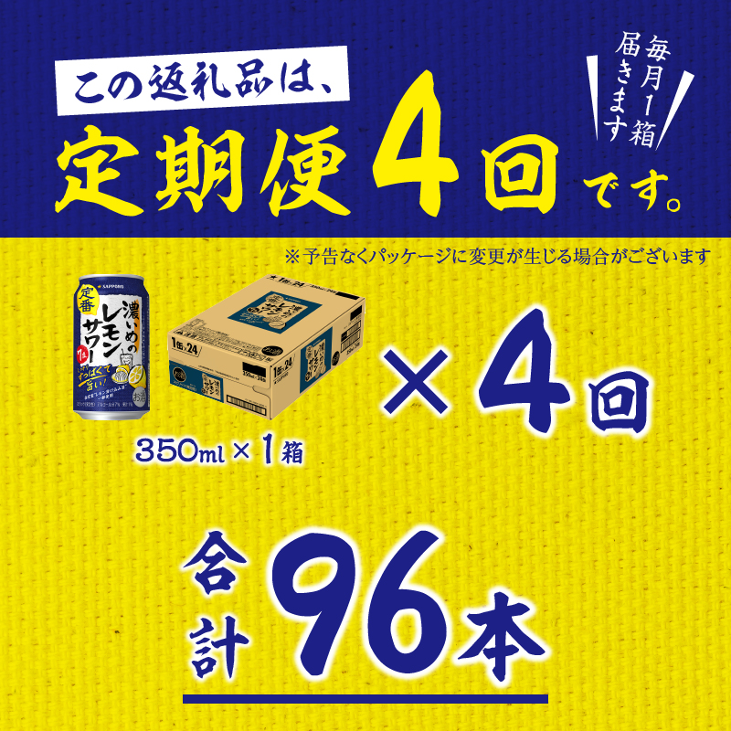T0088-1204　【定期便4回】濃いめ の レモンサワー 350ml×1箱（24缶）