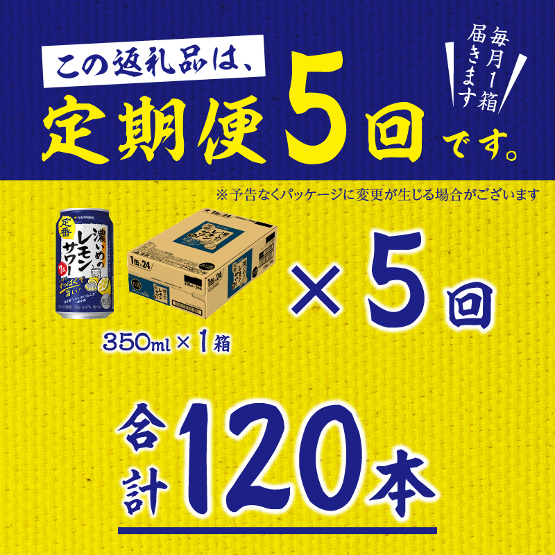 T0088-1205　【定期便5回】濃いめ の レモンサワー 350ml×1箱（24缶）