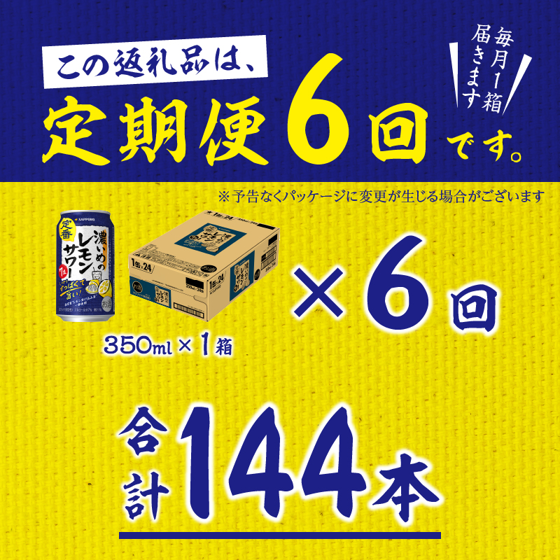 T0088-1206　【定期便6回】濃いめ の レモンサワー 350ml×1箱（24缶）