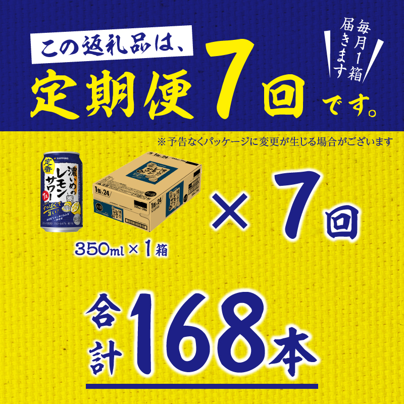T0088-1207　【定期便7回】濃いめ の レモンサワー 350ml×1箱（24缶）