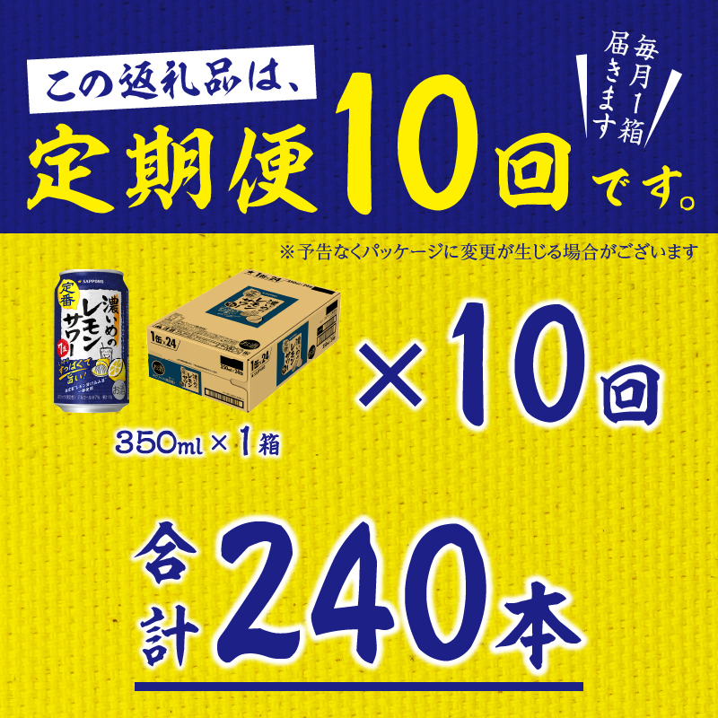 T0088-1210　【定期便10回】濃いめ の レモンサワー 350ml×1箱（24缶）