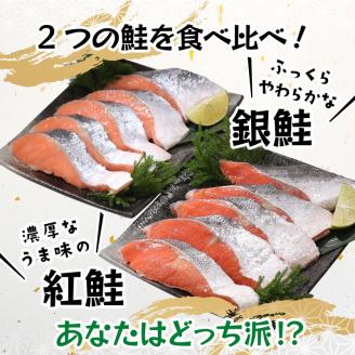 a10-1009　紅鮭＆銀鮭（甘塩切身）10切入（個包装真空パック）