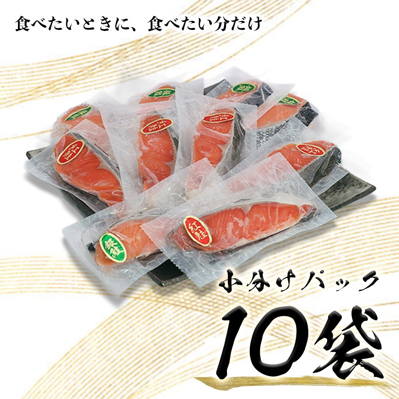 a10-1009　紅鮭＆銀鮭（甘塩切身）10切入（個包装真空パック）