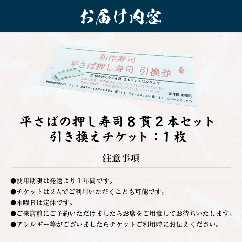 a10-1120　焼津小川港産真さば使用 平さばの押し寿司 8貫2本セット 引き換えチケット