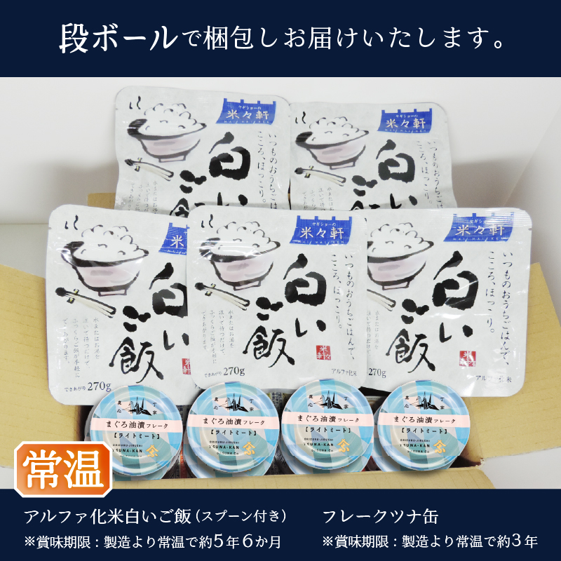 a10-1154　非常食 防災食 おいしいご飯とみんな大好きツナ缶セット