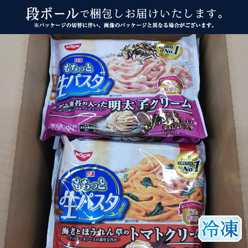 a10-1165　【NPMT-44】日清もちっと生パスタ 明太子クリームとトマトクリームの2種セット