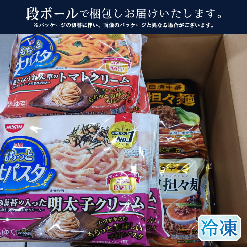 a10-1166　【OLMT-2222】日清中華担々麺と日清もちっと生パスタ4種セット