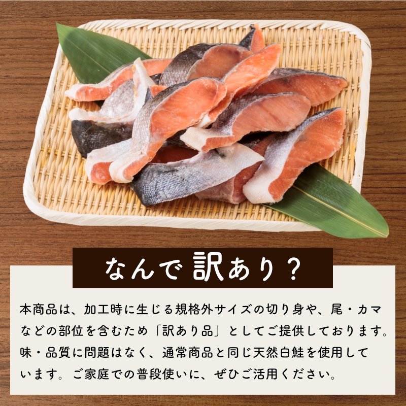 a10-1177　訳あり ！ 鮭 切身 1.2kg（便利なジッパーパック入り）