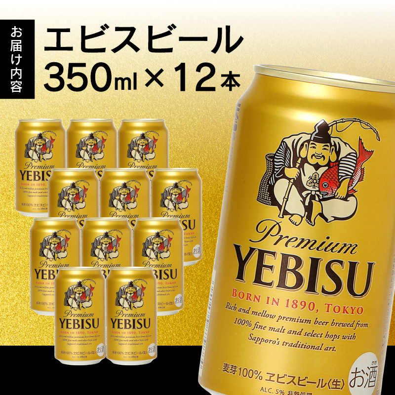 a10-1226　エビス350ml×12本