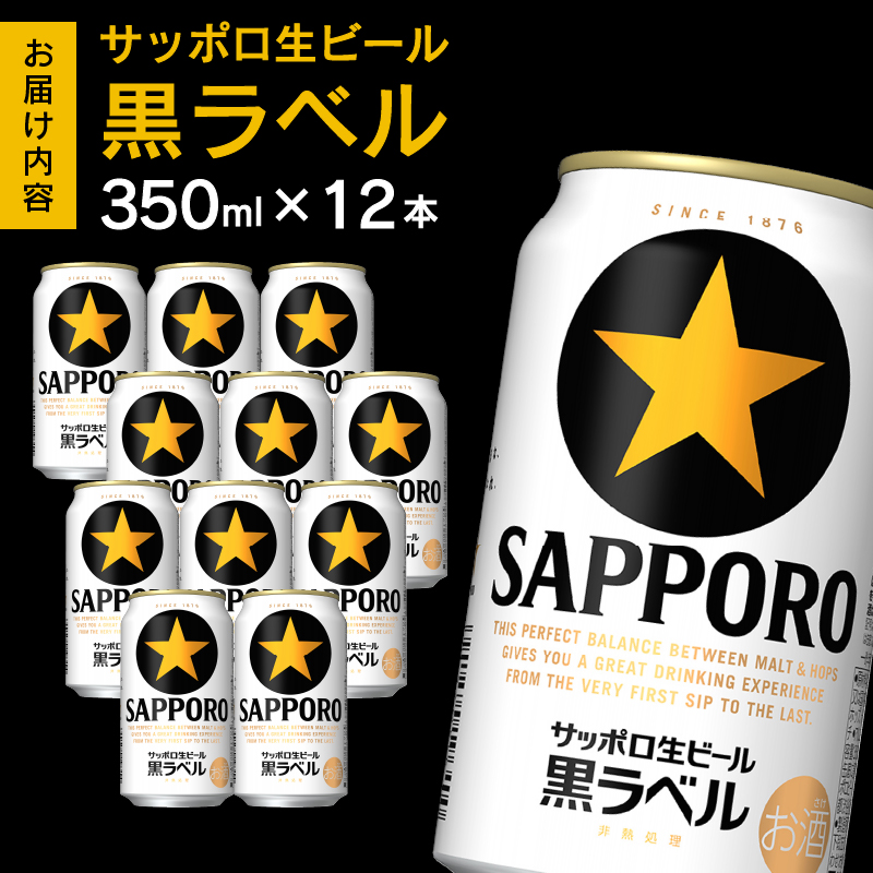 a10-1227　黒ラベル350ml×12本
