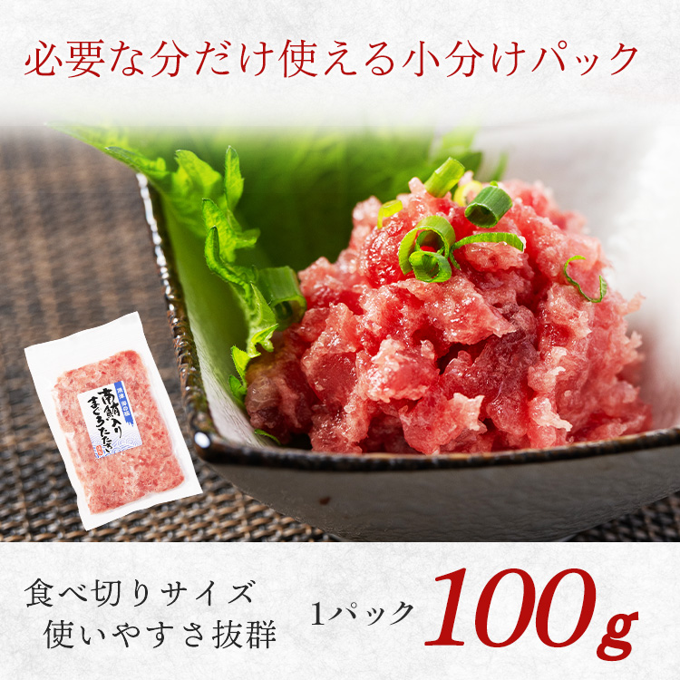 a10-1274　南鮪入り 焼津 海の極 ネギトロ 小分け 計800g 100g×8パック