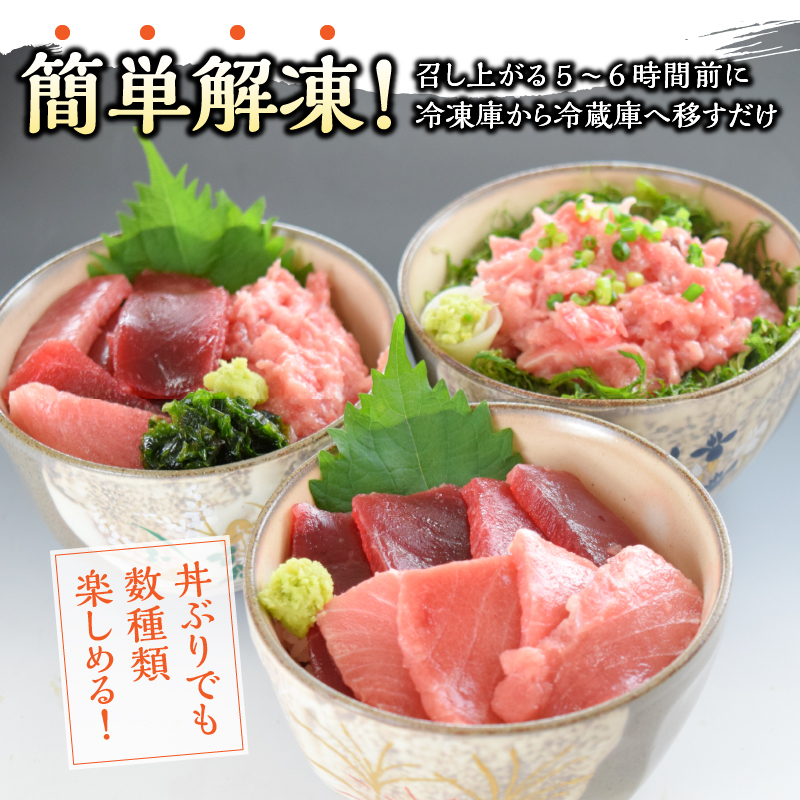 a10-359　簡単解凍！ご飯に乗せるだけの焼津直送お手軽南鮪