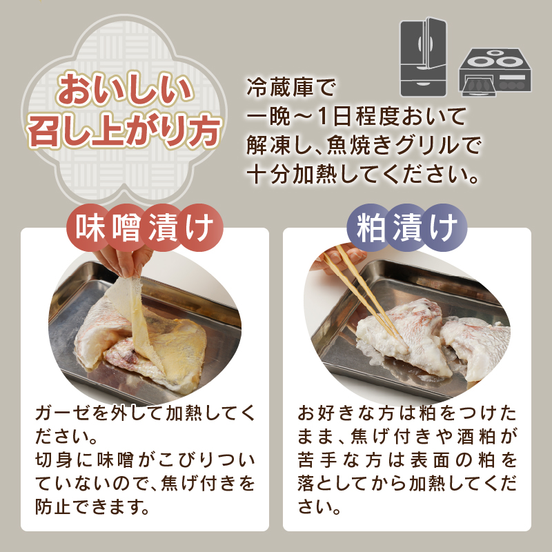 a10-610　焼津ぬかや真鯛のかま味噌漬け＆粕漬け