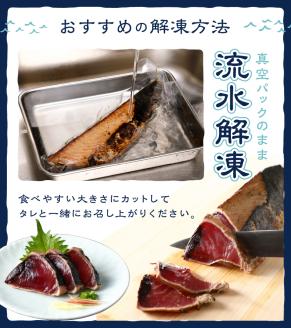 a10-753　戻りカツオ タタキ1.5Kg<タレ付>