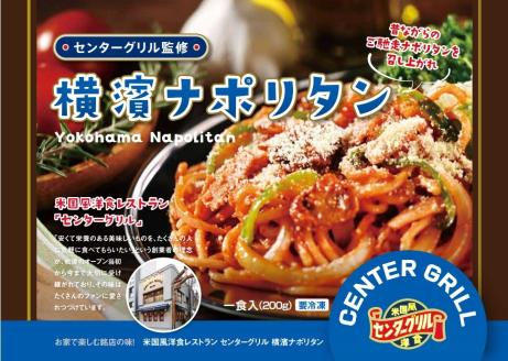 a10-805　センターグリル監修！ 横濱ナポリタン【10食】