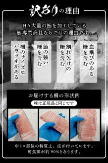 a10-859　訳あり 天然 南鮪 中トロ 約400g