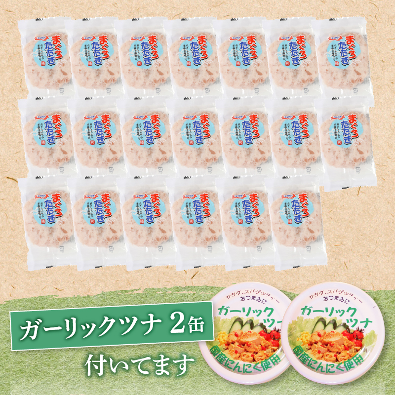 a10-994　ネギトロ丼用まぐろたたきと焼津ガーリックツナ缶セット