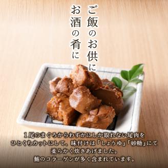 a11-041　まぐろ 尾肉 やわらか煮 750g （150g×5袋）